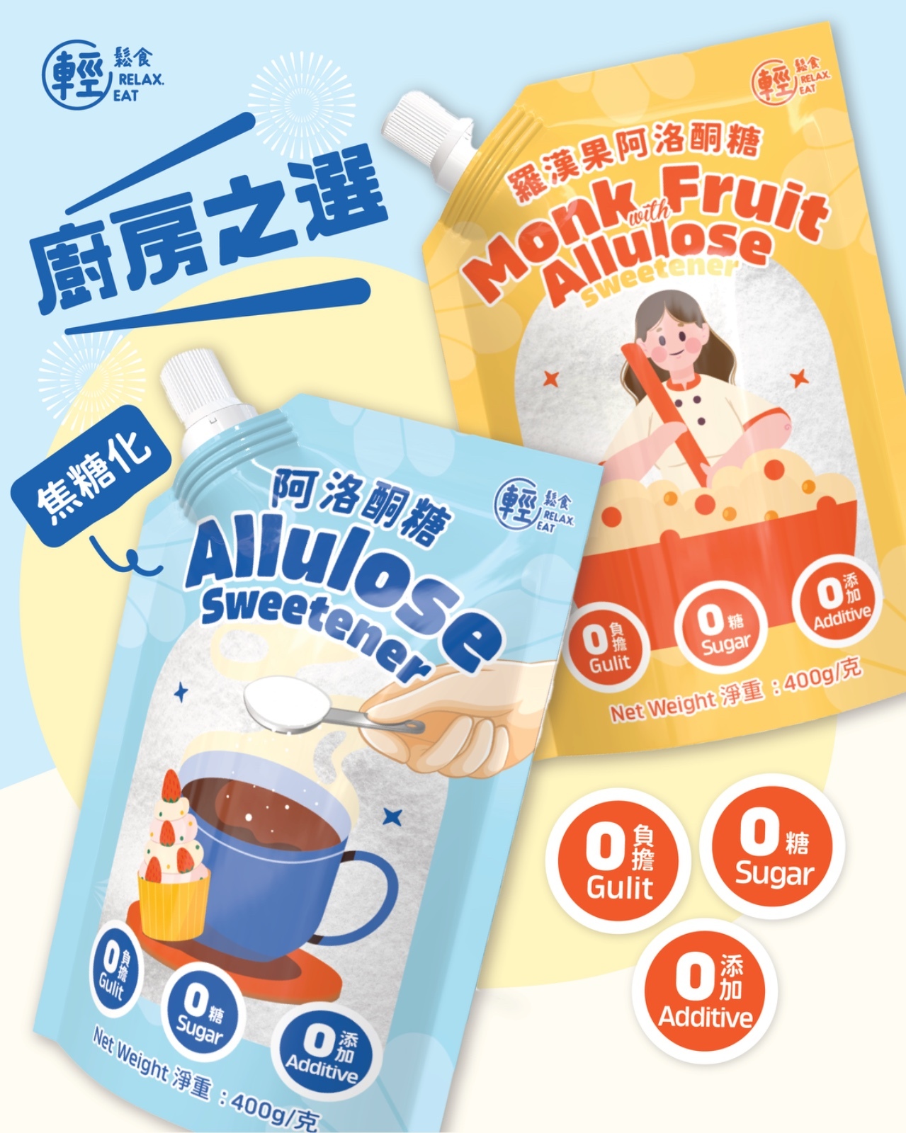 輕鬆食 阿洛酮糖羅漢果 代糖 甜味劑 方便吱袋裝 400g best before 03/2027