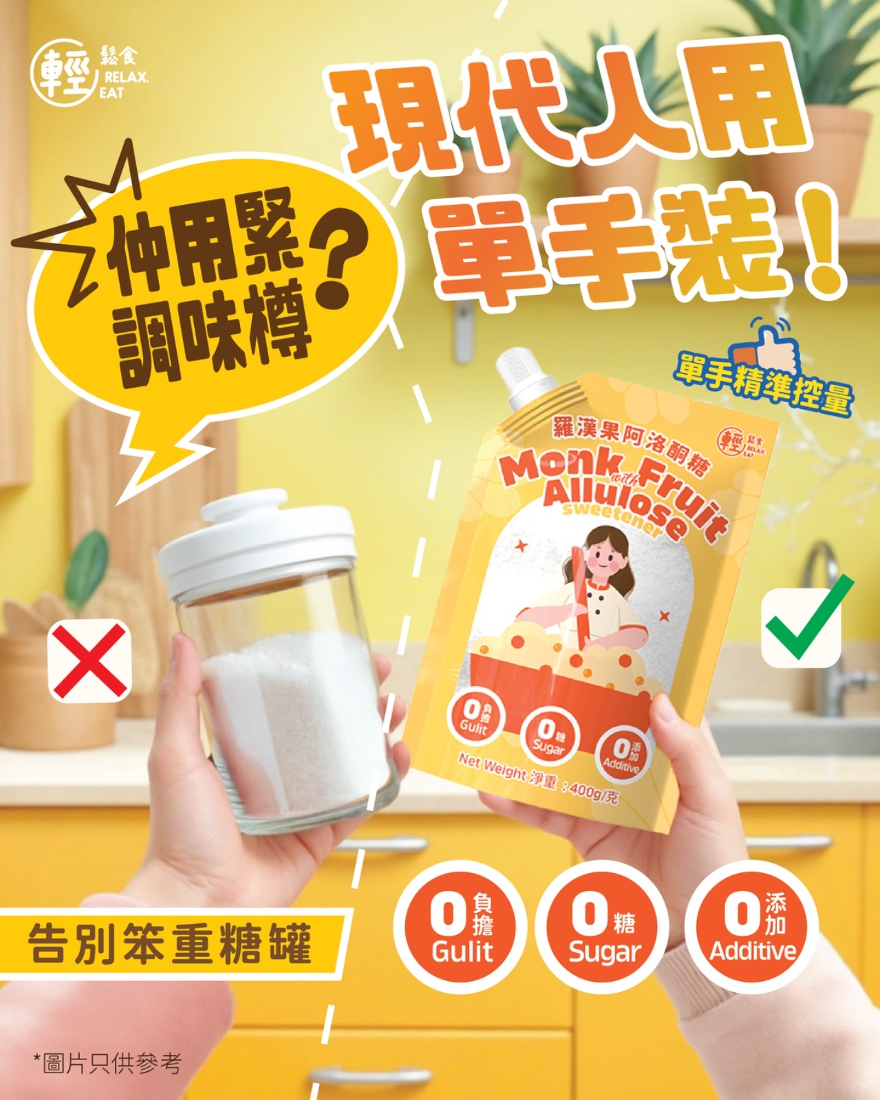 輕鬆食阿洛酮糖甜味劑 *方便袋裝400g  (best before 03/2027)