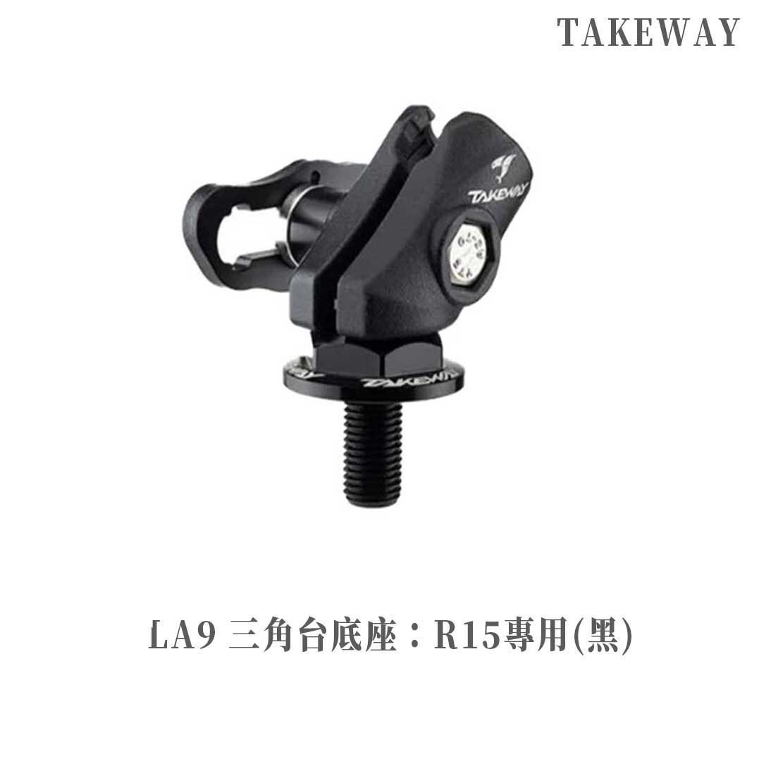 TAKEWAY 黑隼 LA9 三角台底座 R15專用