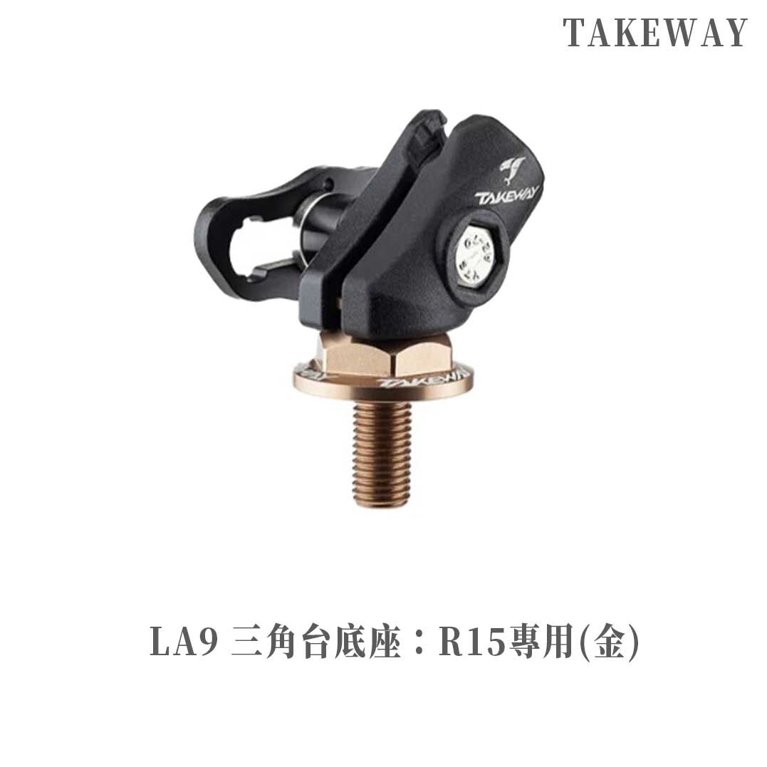 TAKEWAY 黑隼 LA9 三角台底座 R15專用