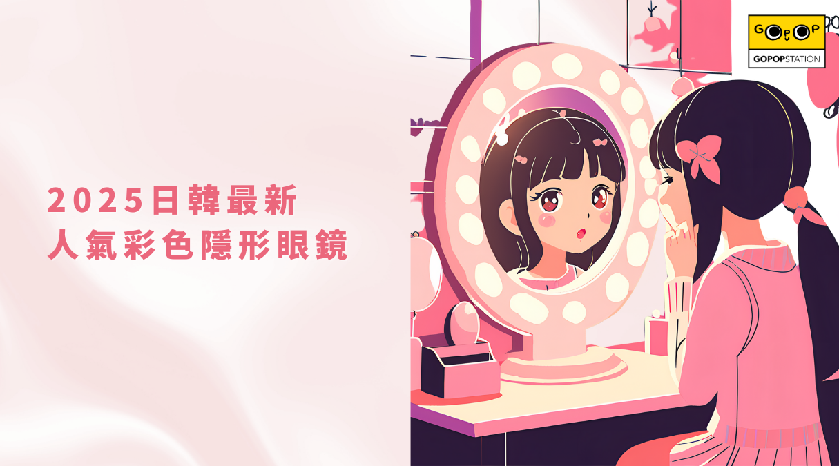 2025年推薦】日韓最新人氣彩色隱形眼鏡排行榜（附AR試戴連結）