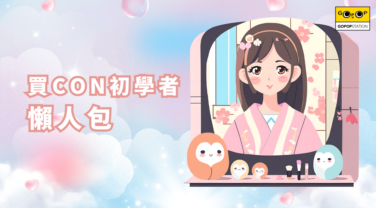 初學者懶人包：想買Con學戴Con？彩Con、透明Con、散光Con通通一次搞懂！