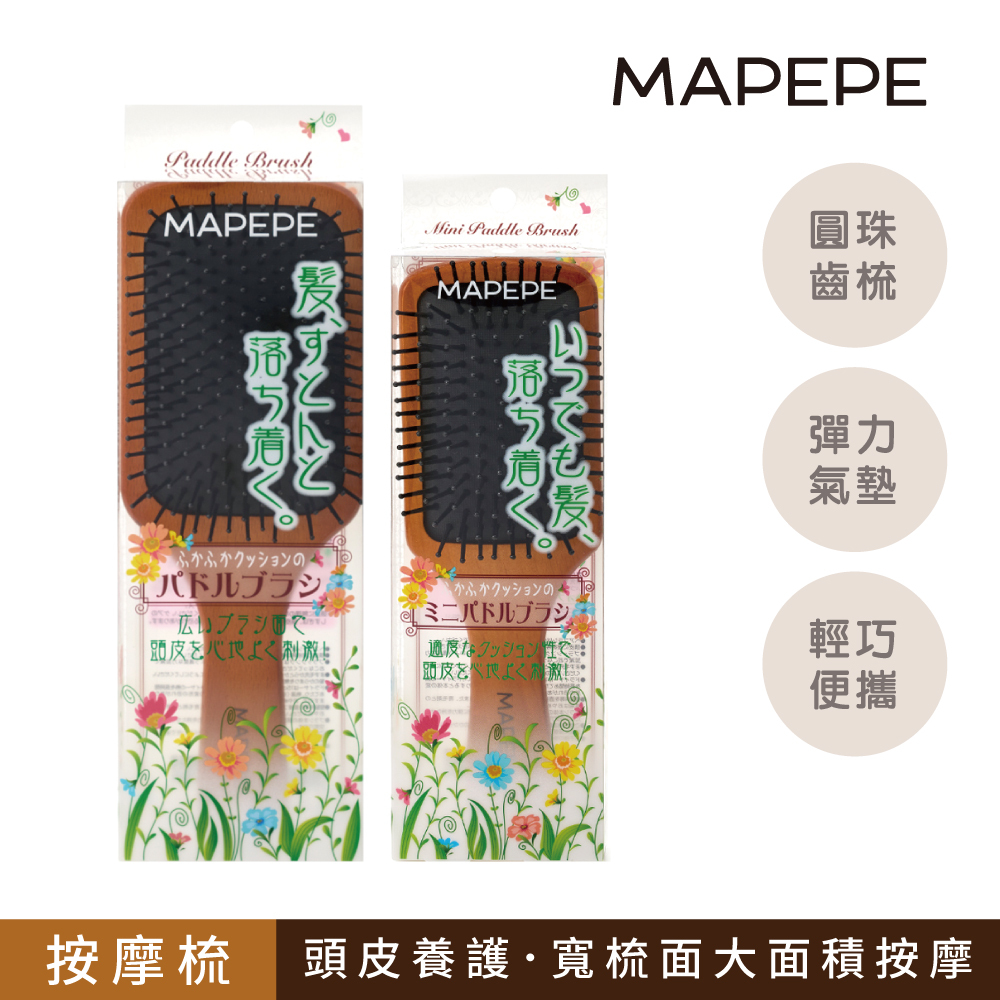 【限時特價！】Mapepe 木質氣墊按摩髮梳 (大+小)