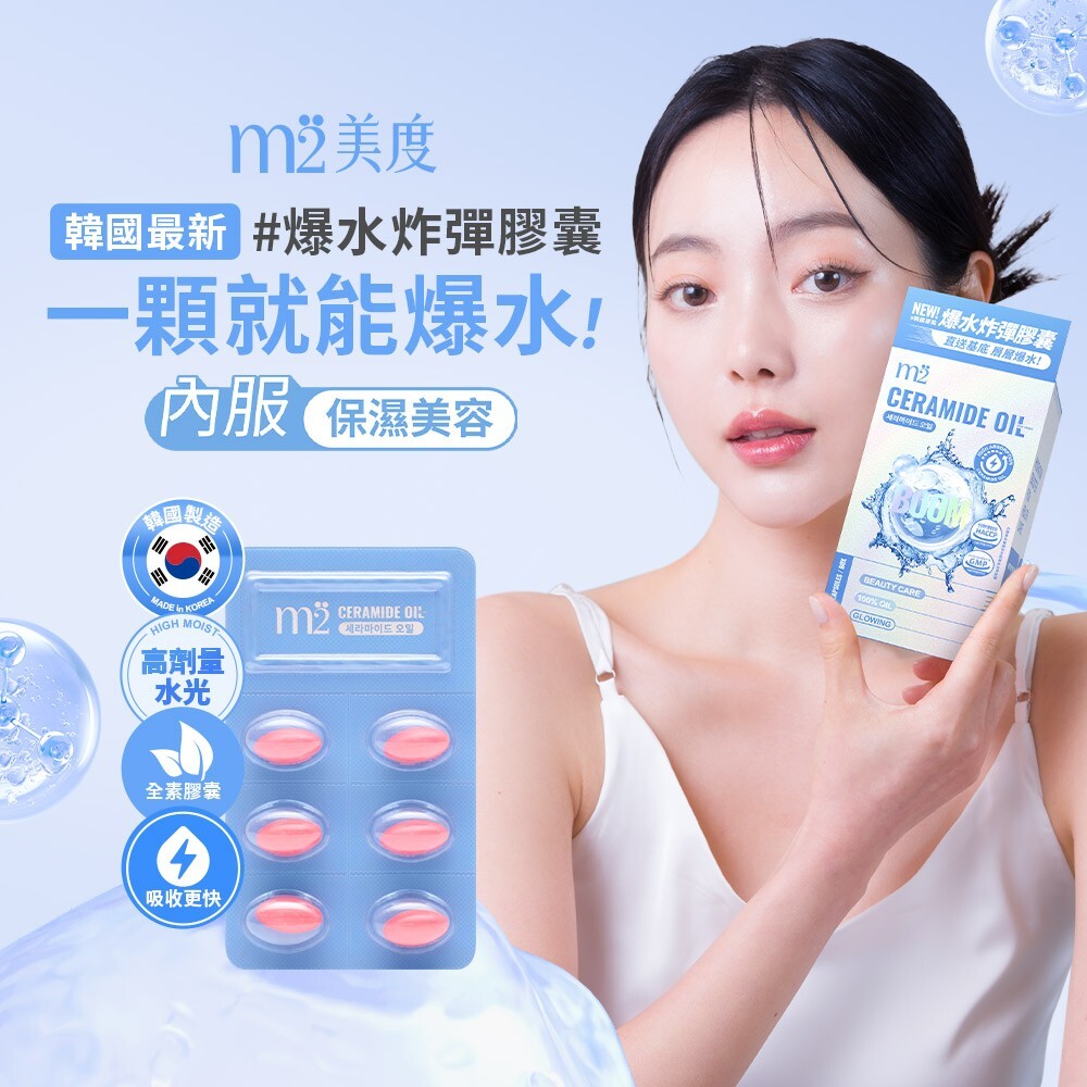 韓國原裝  m2美度【爆水炸彈膠囊】 超能水光精粹軟膠囊【正品】 (24入/盒)