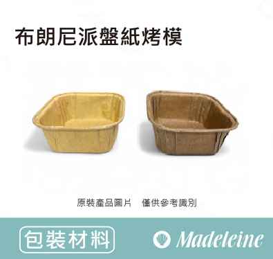 [ 包裝材料 ] 布朗尼派盤紙烤模-方型(65*65*35mm)