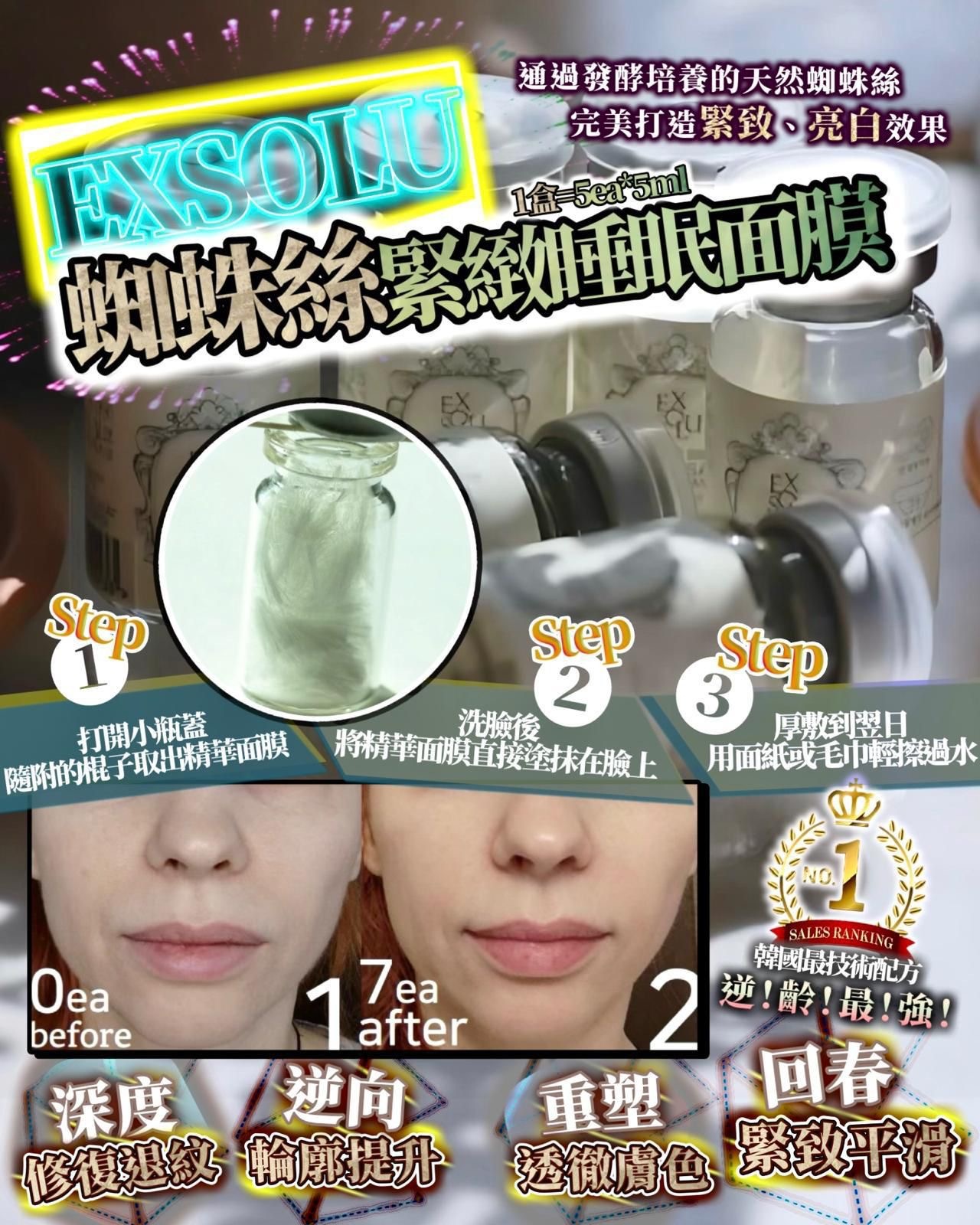 EXSOLU 蜘蛛絲睡眠面膜 5ml x 5ea