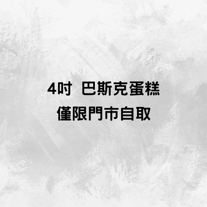 4吋巴斯克蛋糕