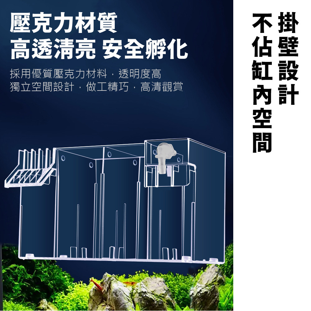 選用優質高透壓克力材質，透明度高，方便觀察魚苗孵化狀況且耐久耐用