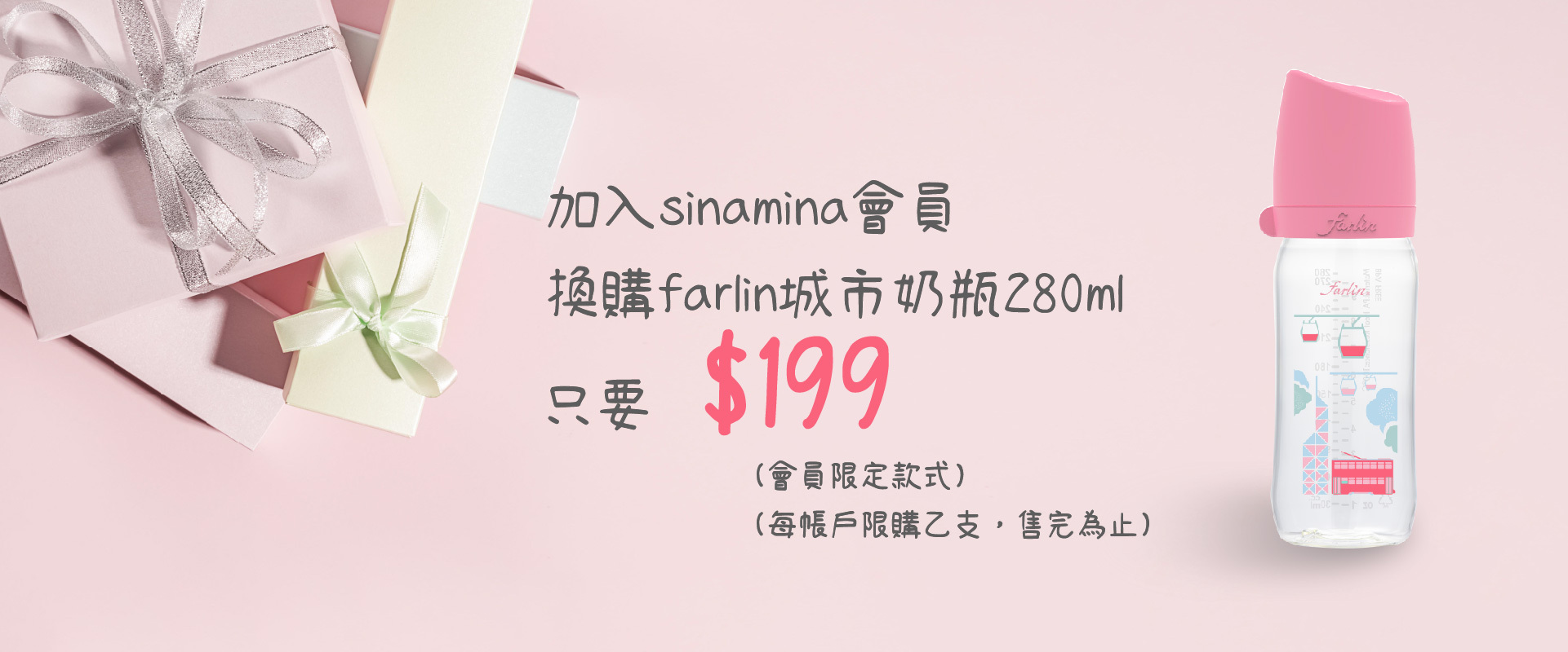 會員限定，城市奶瓶199