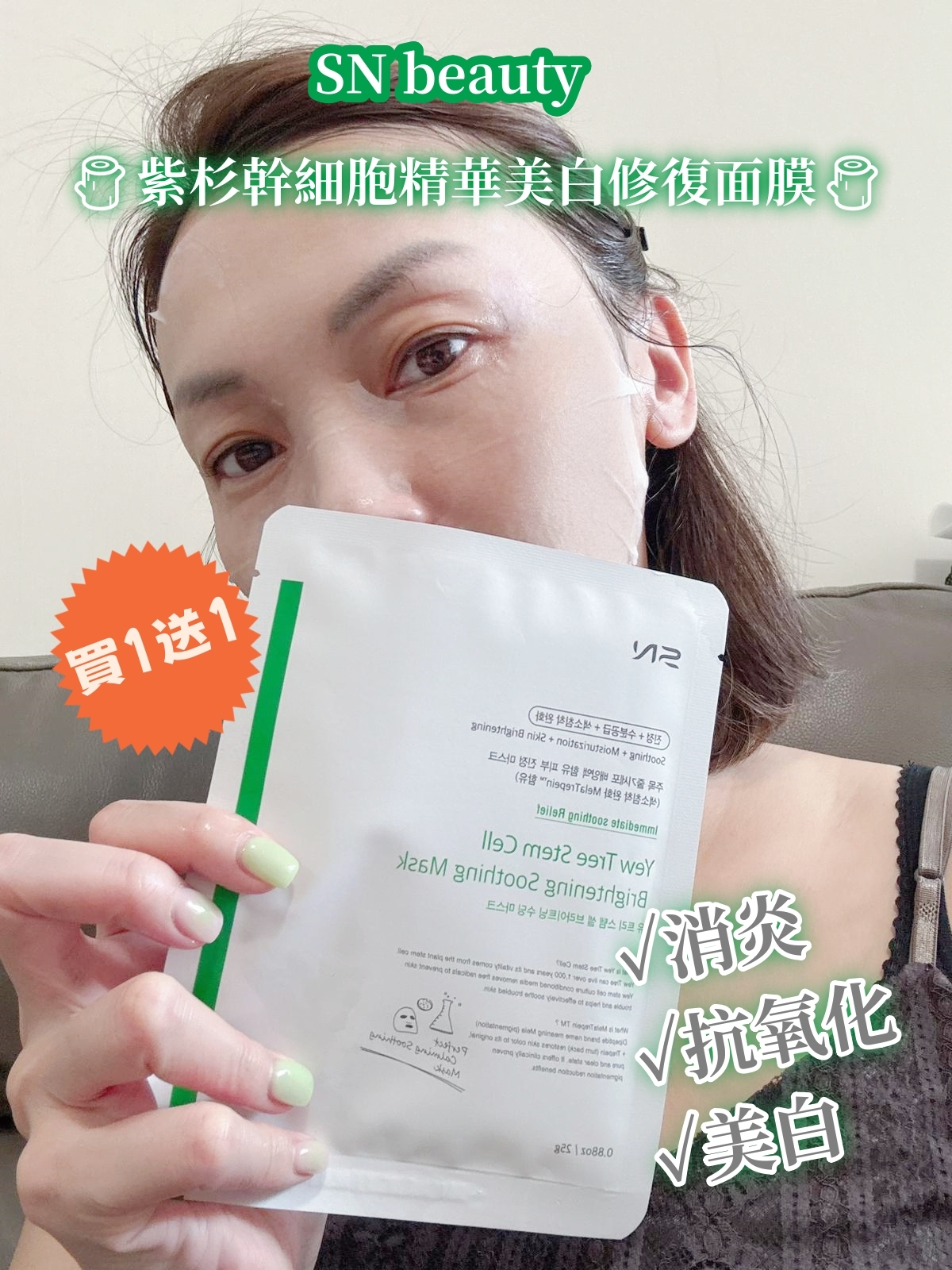 SN beauty - 紫杉幹細胞精華美白修復面膜 (1盒5片) 1+1