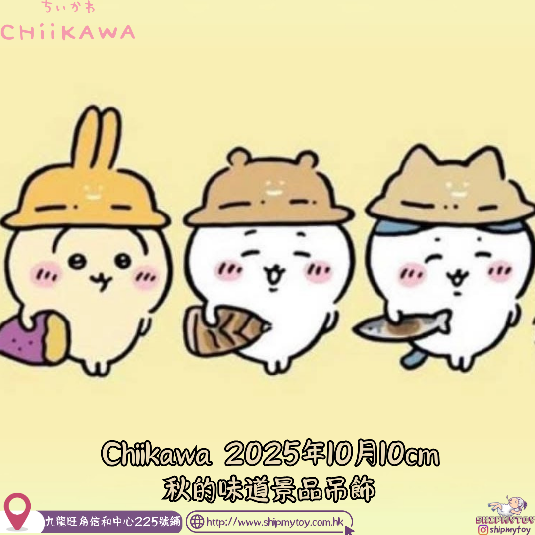 Chiikawa 2025年10月 秋的味道10cm吊飾景品
