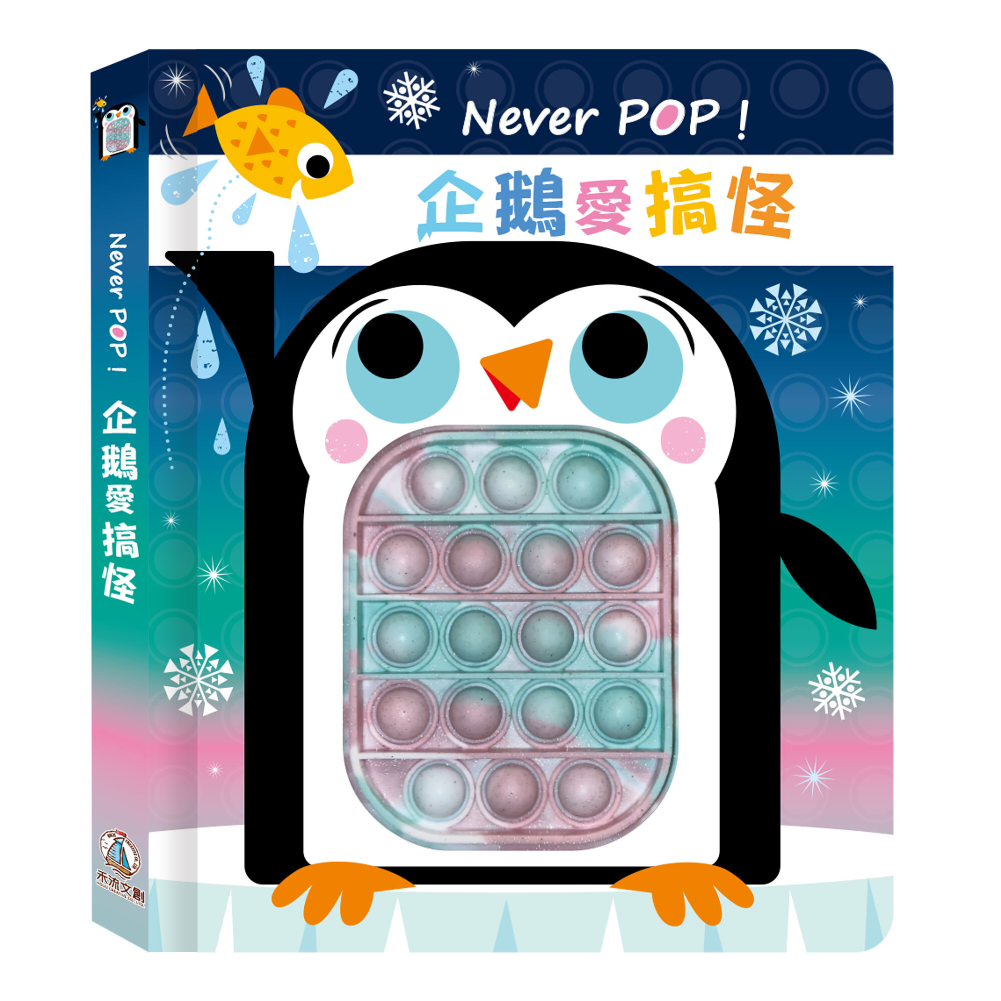 禾流文創 Never pop！企鵝愛搞怪