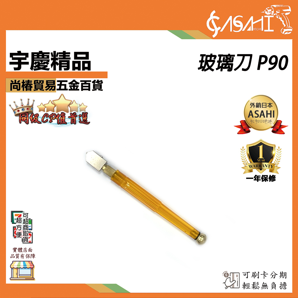 附發票｜玻璃刀 P90｜ 玻璃刀 劃刀 割刀 裁刀 筆式 不生鏽 防腐蝕 玻璃切刀切割玻璃用  J