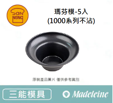 [ 三能烘焙用品 ] 瑪芬模-5入 (1000系列不沾)-SN60845