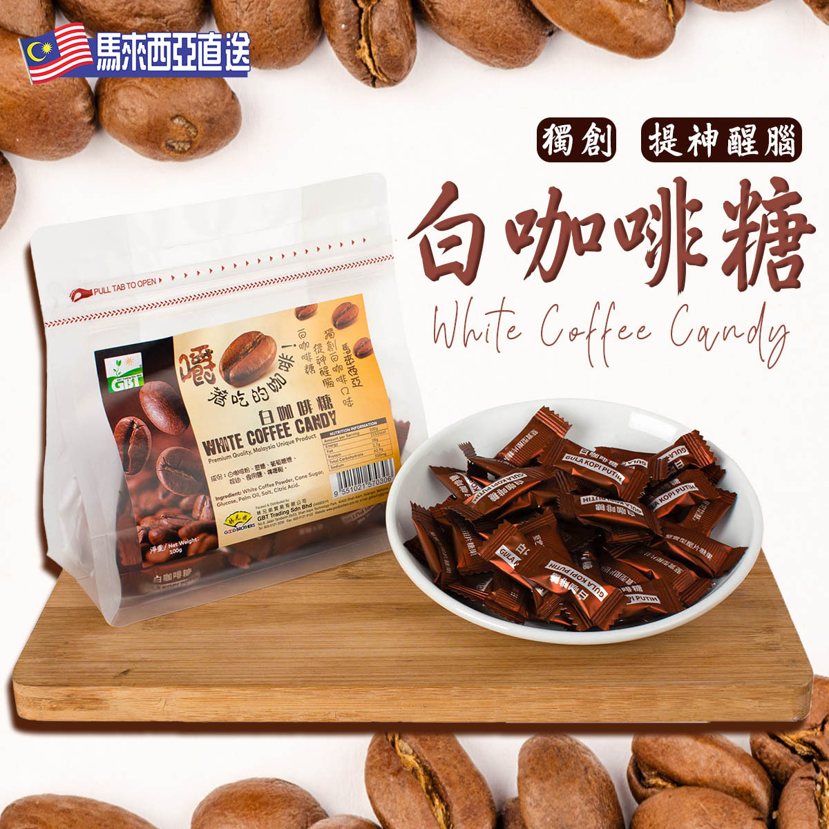 Green Bio Tech - 馬來西亞白咖啡糖(100g)│可以咀嚼的咖啡│獨立包裝
