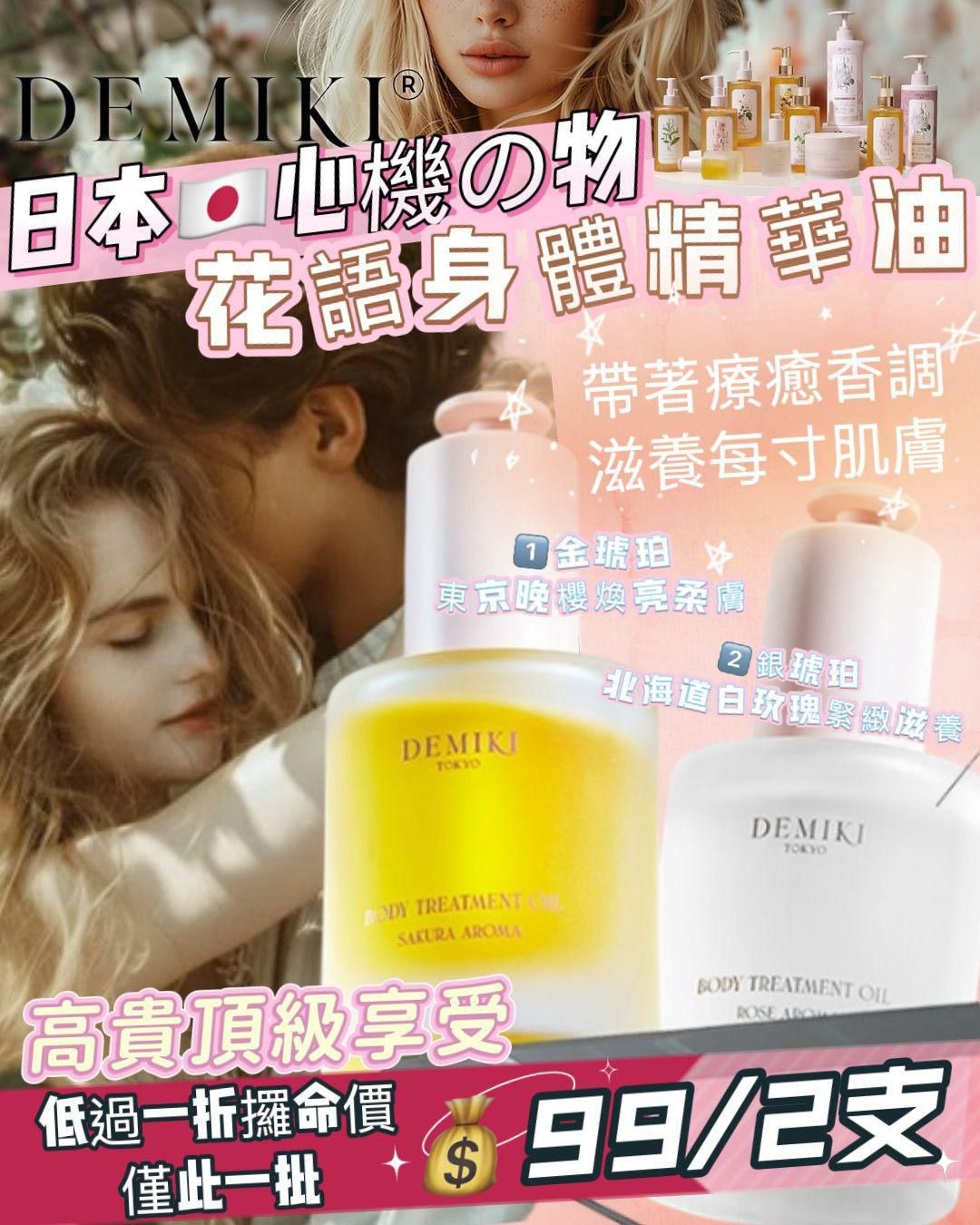 日本 DEMIKI心機の物花語香氛身體精華油(一套2支 / 每款各1)