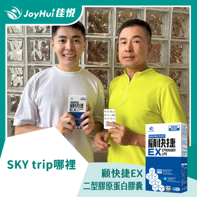 顧快捷EX_SKY trip哪裡
