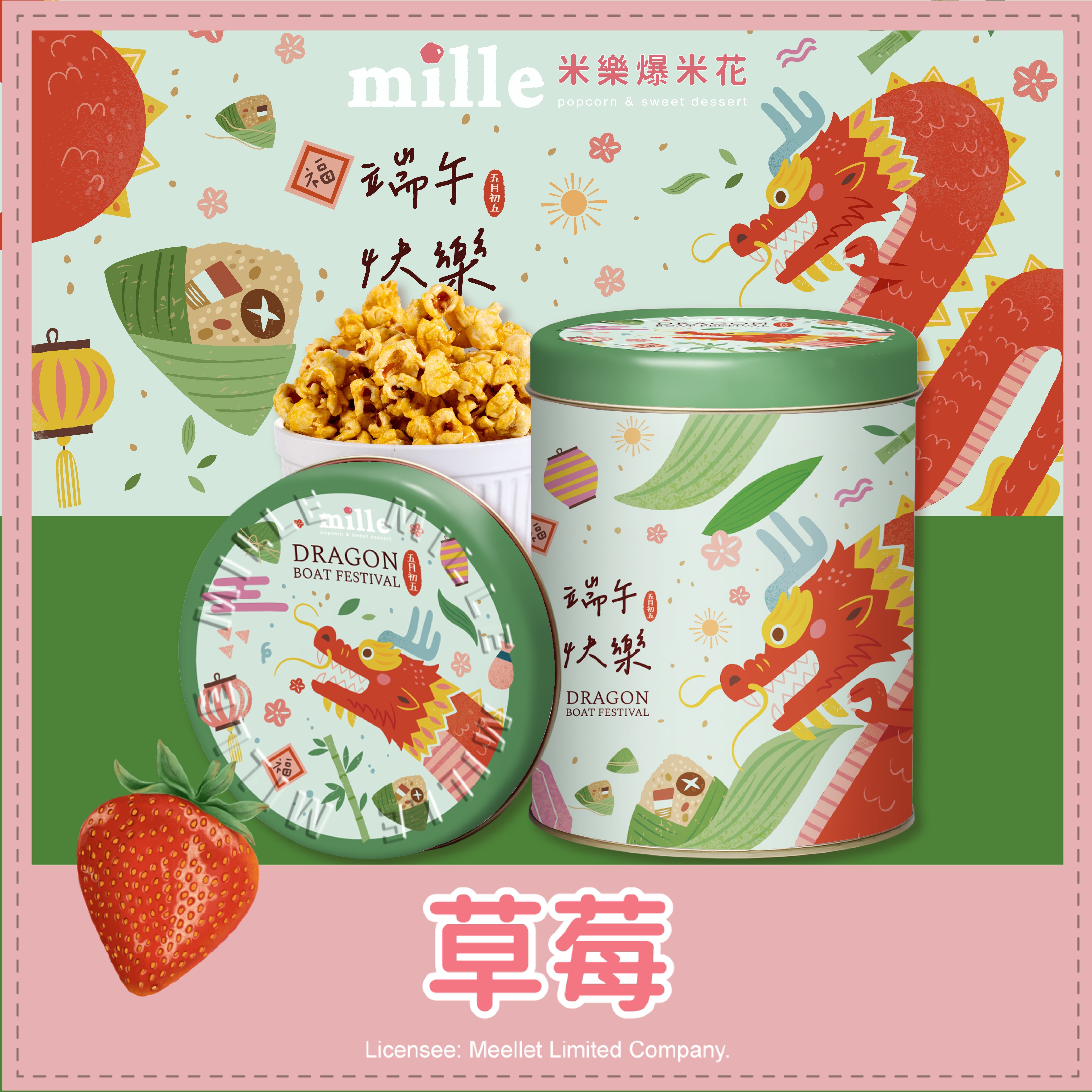 綠端午快樂罐爆米花