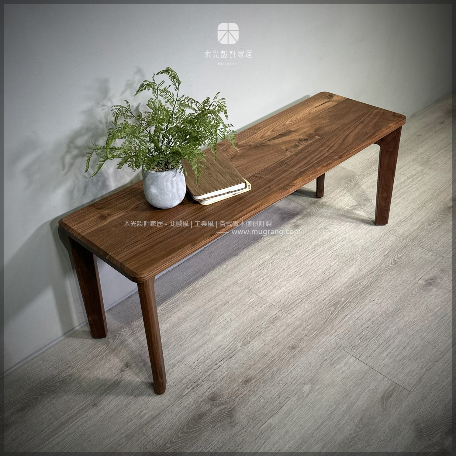 隱覓-Secret-胡桃木全實木長凳|可訂製