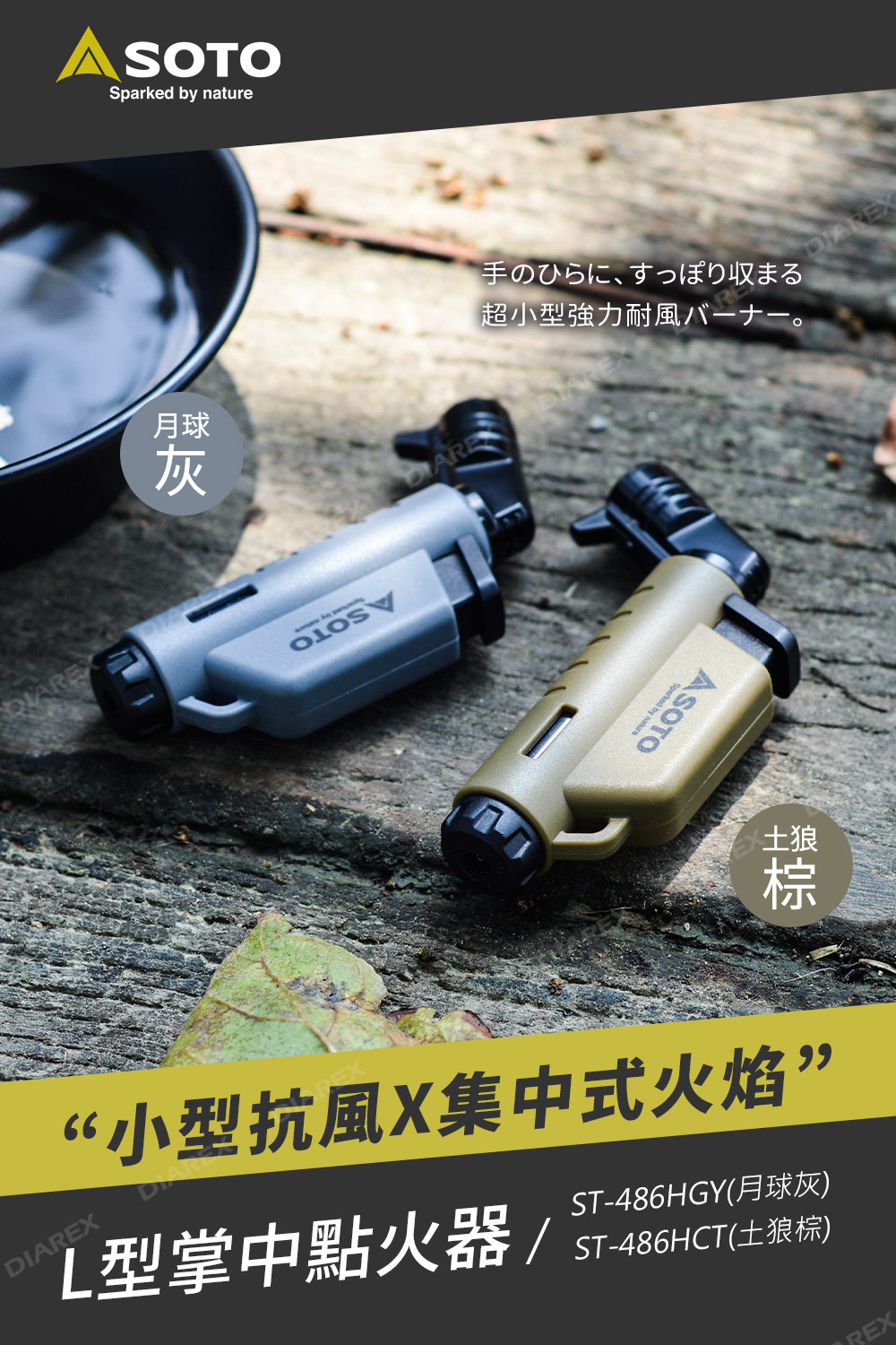 日本SOTO L型填充式掌中點火器(月球灰/土狼棕) ST-486限定系列
