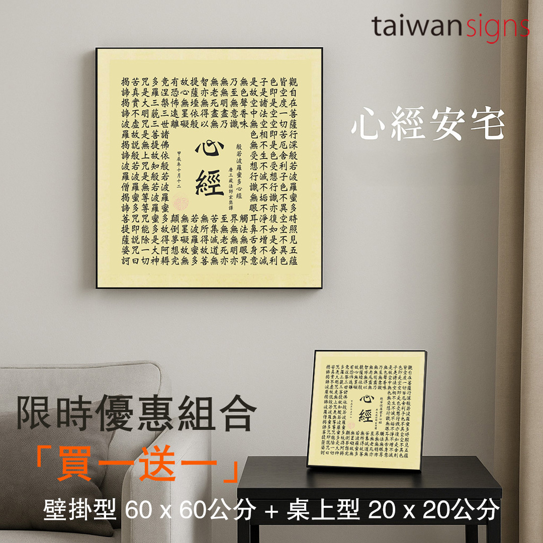 般若波羅蜜多心經- 精裝收藏藝術品- 尺寸： 60 x 60 x 3 公分