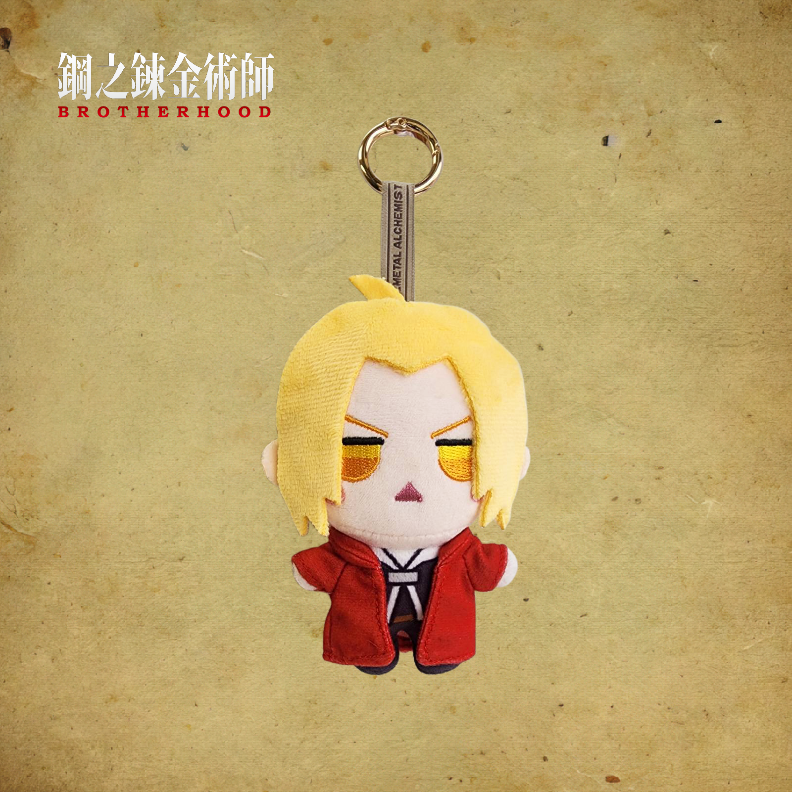 鋼之鍊金術師-絨毛鑰匙圈