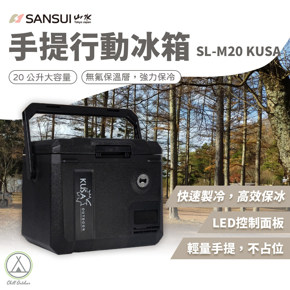 山水SANSUI 手提行動冰箱 SL-M20 KUSA