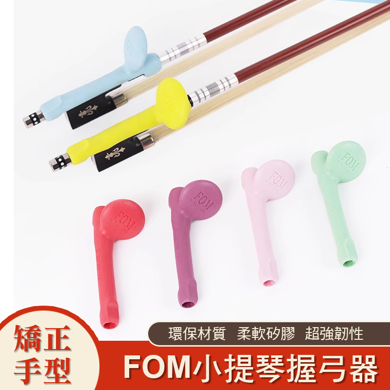 FOM 21BG 小提琴握弓器 握弓矯正器