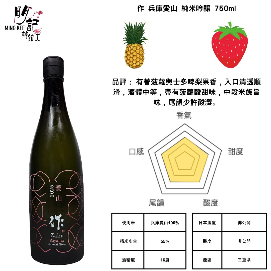 作 純米吟釀 兵庫‧愛山  750ml