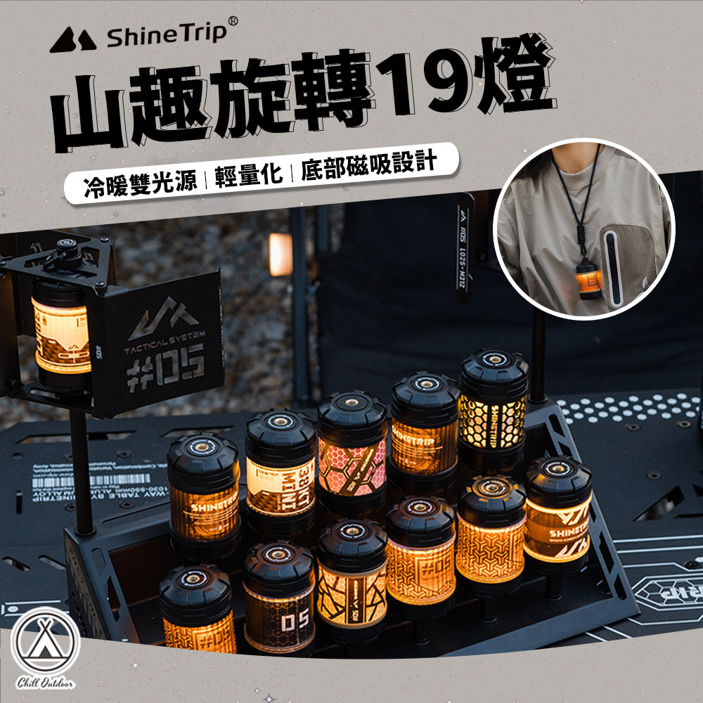 ShineTrip山趣 05系列 旋轉19燈