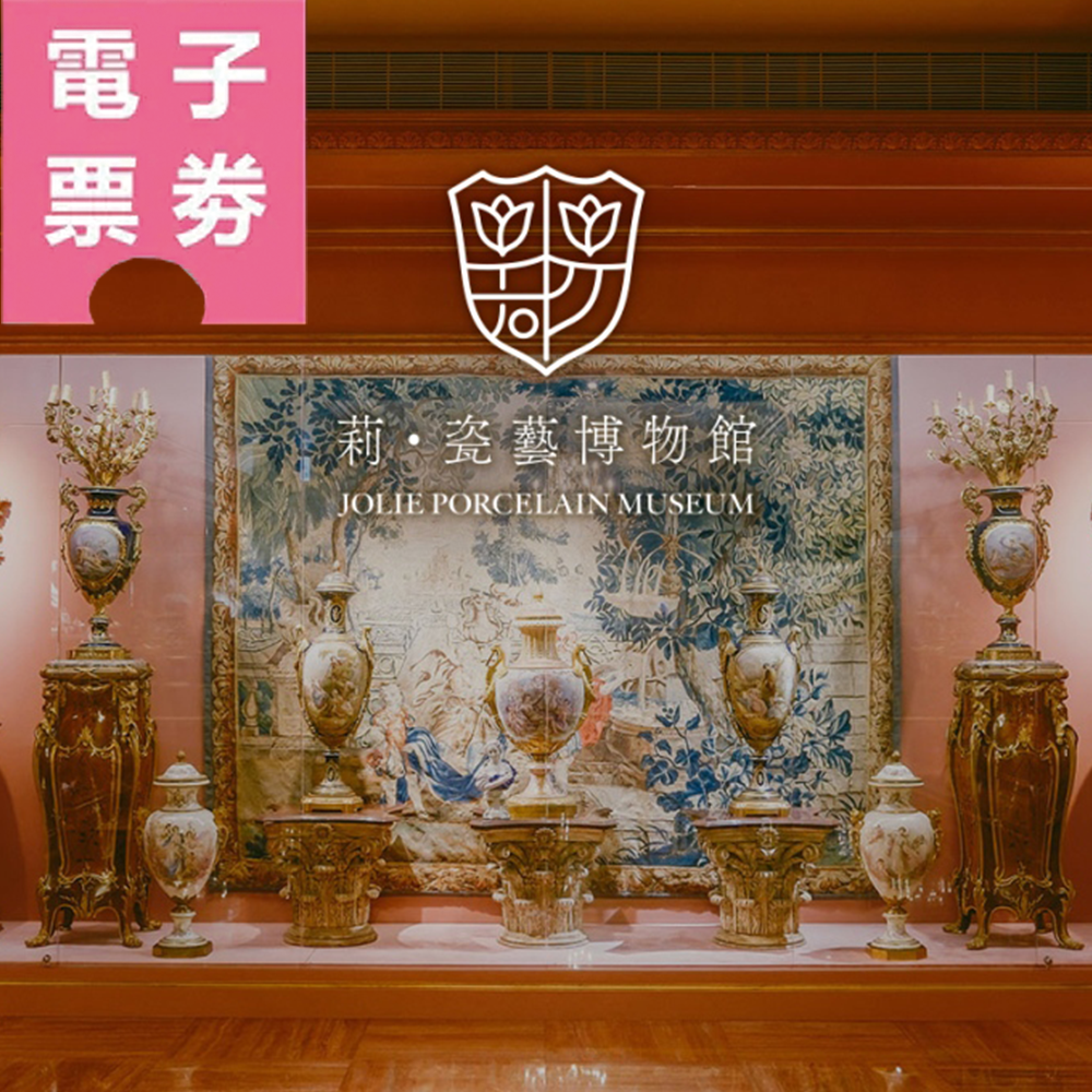 【電子票劵】高雄│莉・瓷藝博物館Ⓕ