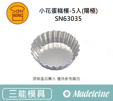 [ 三能烘焙模具 ] 小花蛋糕模-原裝5入(陽極)SN63035