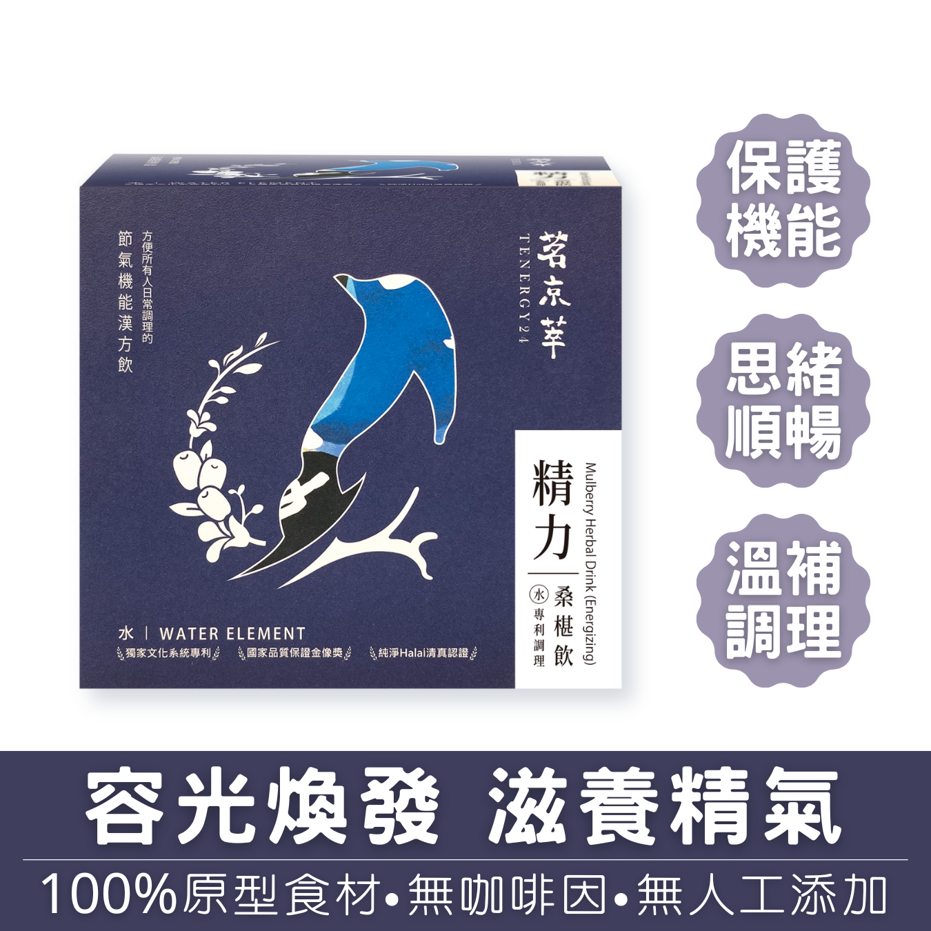精力桑椹飲-思緒滿格-體質調理養生飲(10入/盒)