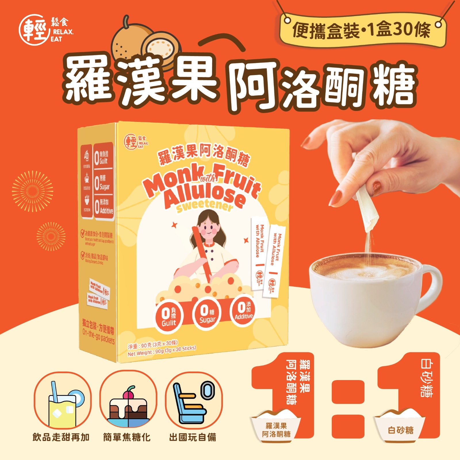 輕鬆食 阿洛酮糖羅漢果甜味劑  便攜裝 (30條 ) 90g