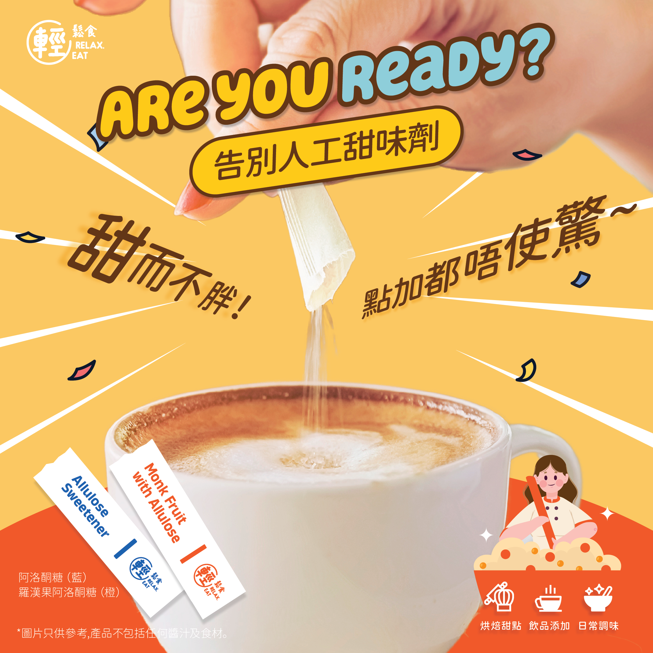 輕鬆食 阿洛酮糖甜味劑便攜裝 (30條 ) 90g