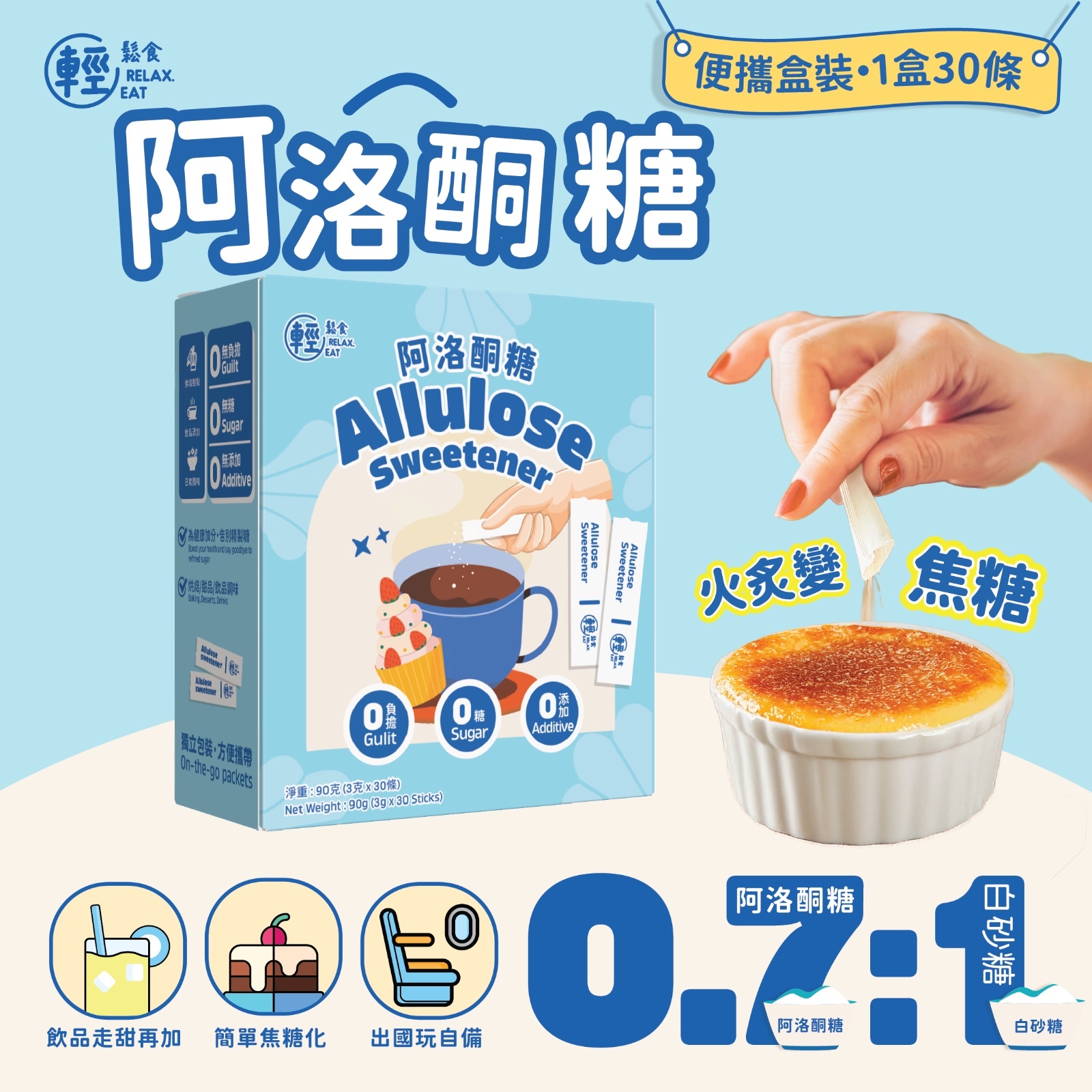輕鬆食 阿洛酮糖甜味劑便攜裝 (30條 ) 90g