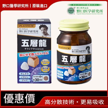 💝82折💝五層龍抗糖丸【正品】 日本製造-野口醫學研究所 抑制油脂吸收，改善血液黏稠 抑制及延緩食物分解為葡萄糖、果糖