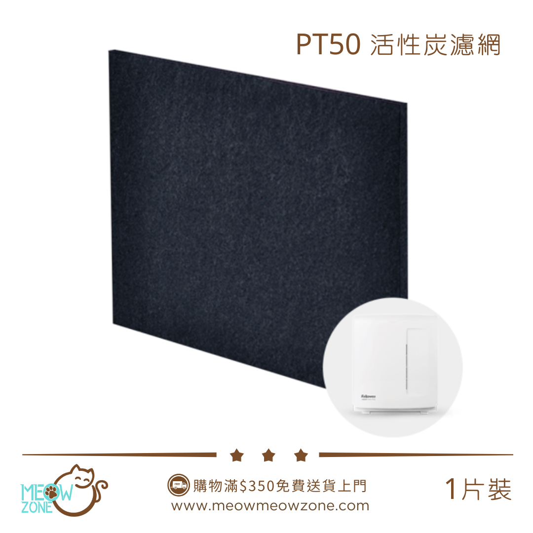 AeraMax PT50 活性炭濾網 (1片裝)
