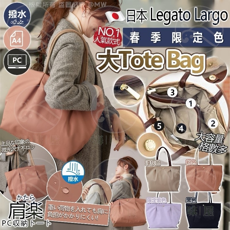 U19721 日本 Legato Largo 春季限定色大Tote Bag