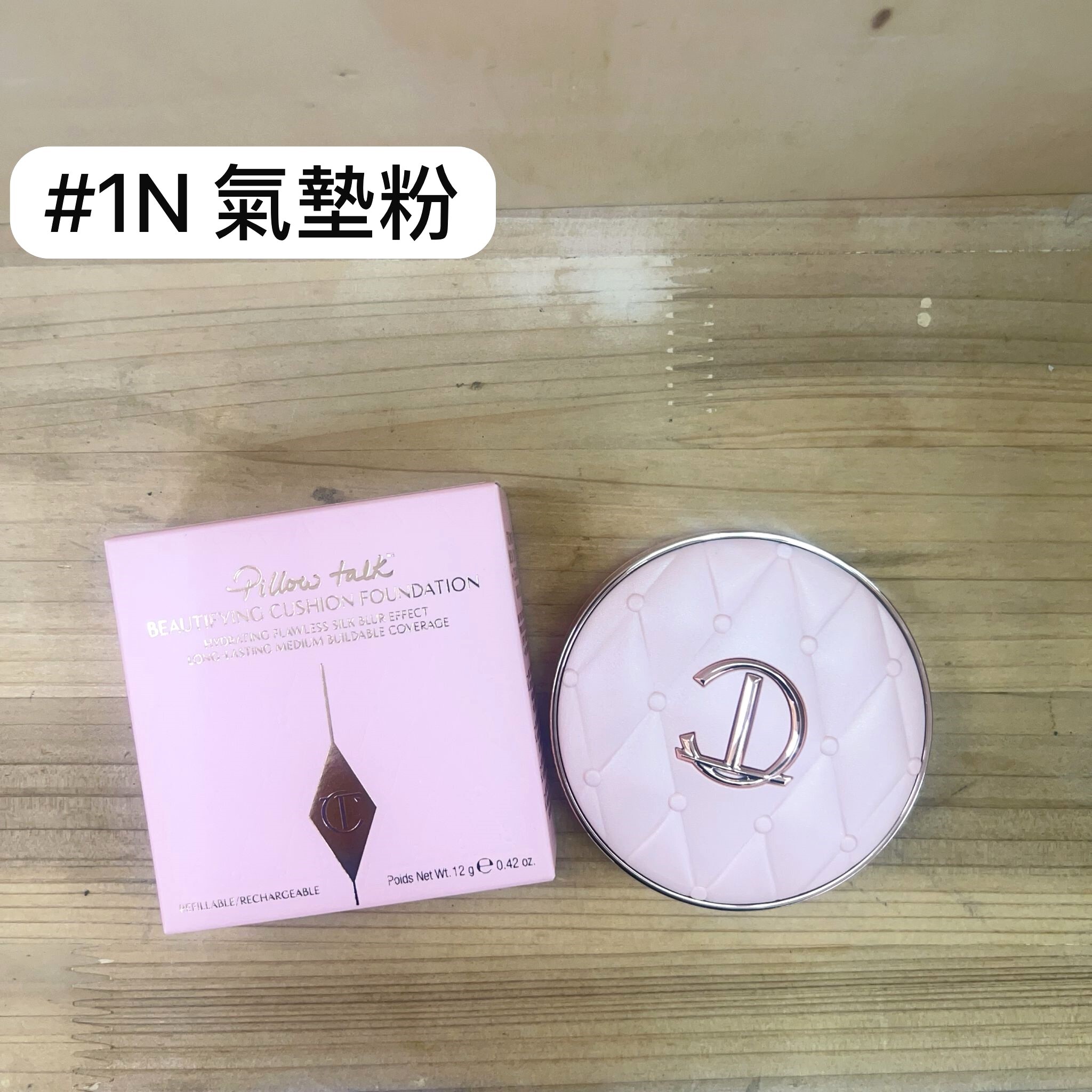 Charlotte Tilbury 夢幻柔光氣墊粉 #1N
