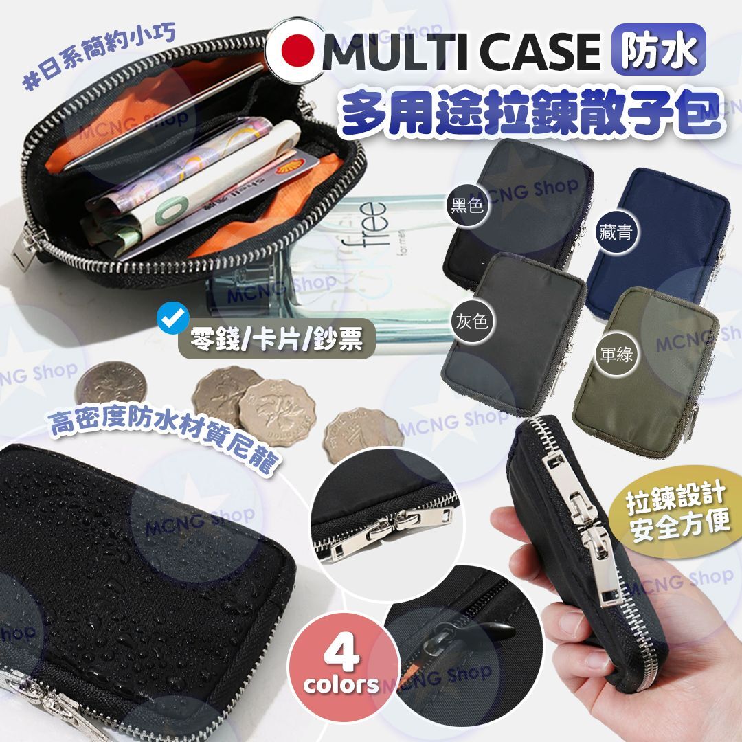 [M2277] [現貨] (J107) 日版MULTI CASE防水迷你多用途拉鍊散子包