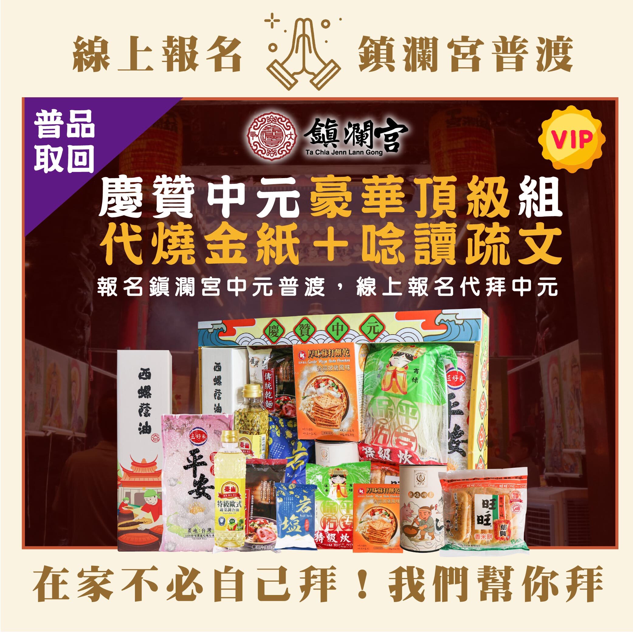 代拜中元普渡代燒金紙-【頂級】規格報名-普品取回(寄回或自取）（慶贊中元代燒植福金紙澎派組)【鎮瀾宮】