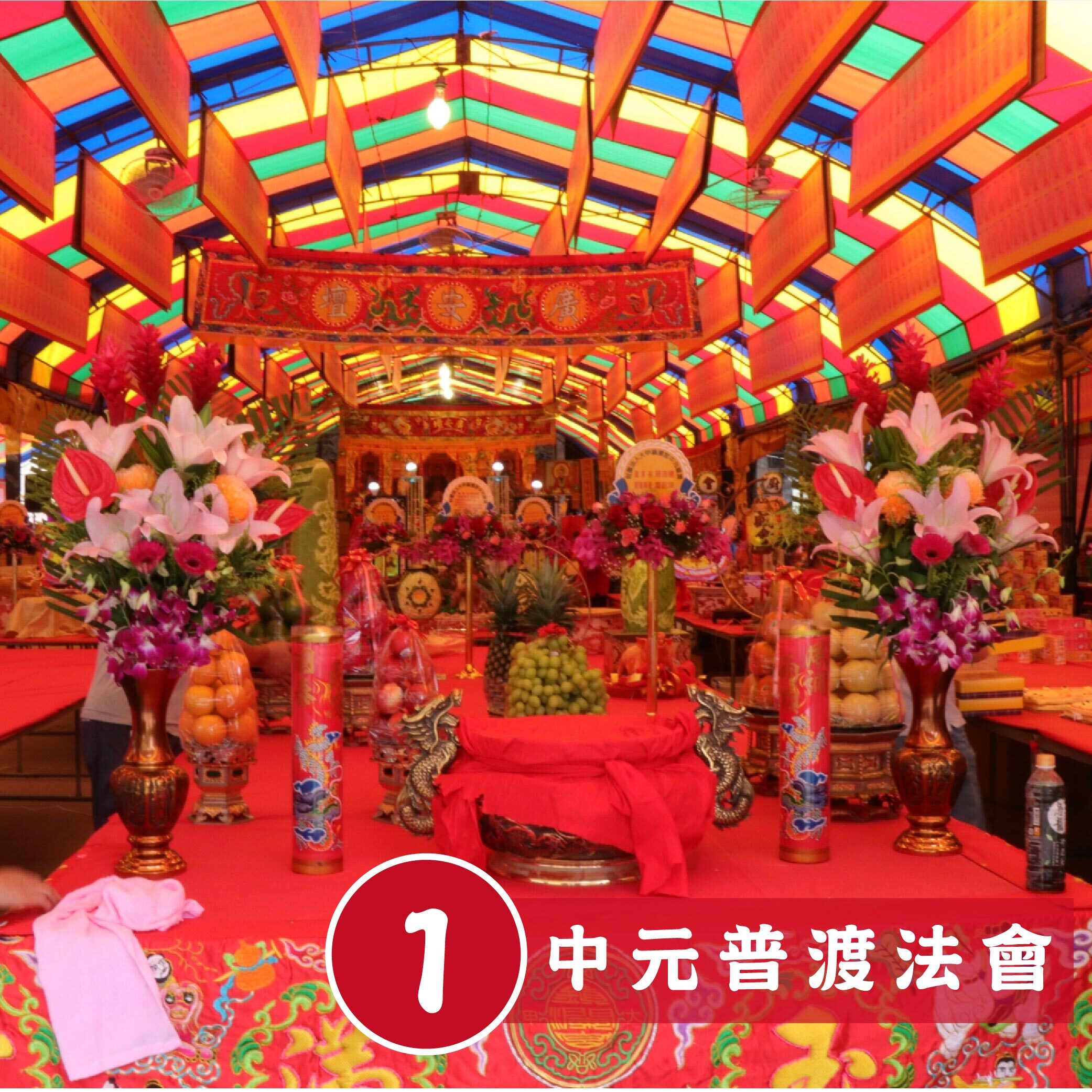 代拜中元普渡代燒金紙-【頂級】規格報名-普品取回(寄回或自取）（慶贊中元代燒植福金紙澎派組)【鎮瀾宮】