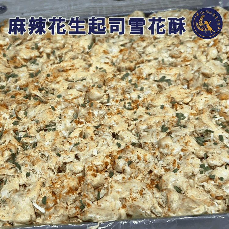 麻辣花生起司雪花酥