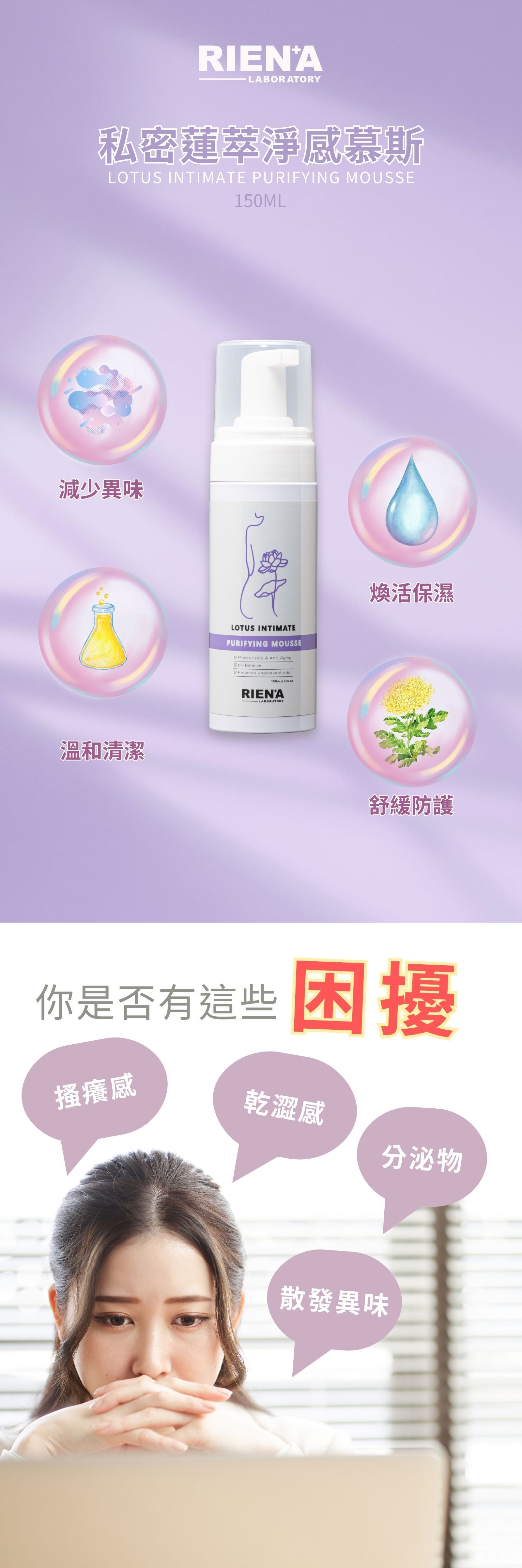 RIENA麗恩娜 私密蓮萃淨感慕斯