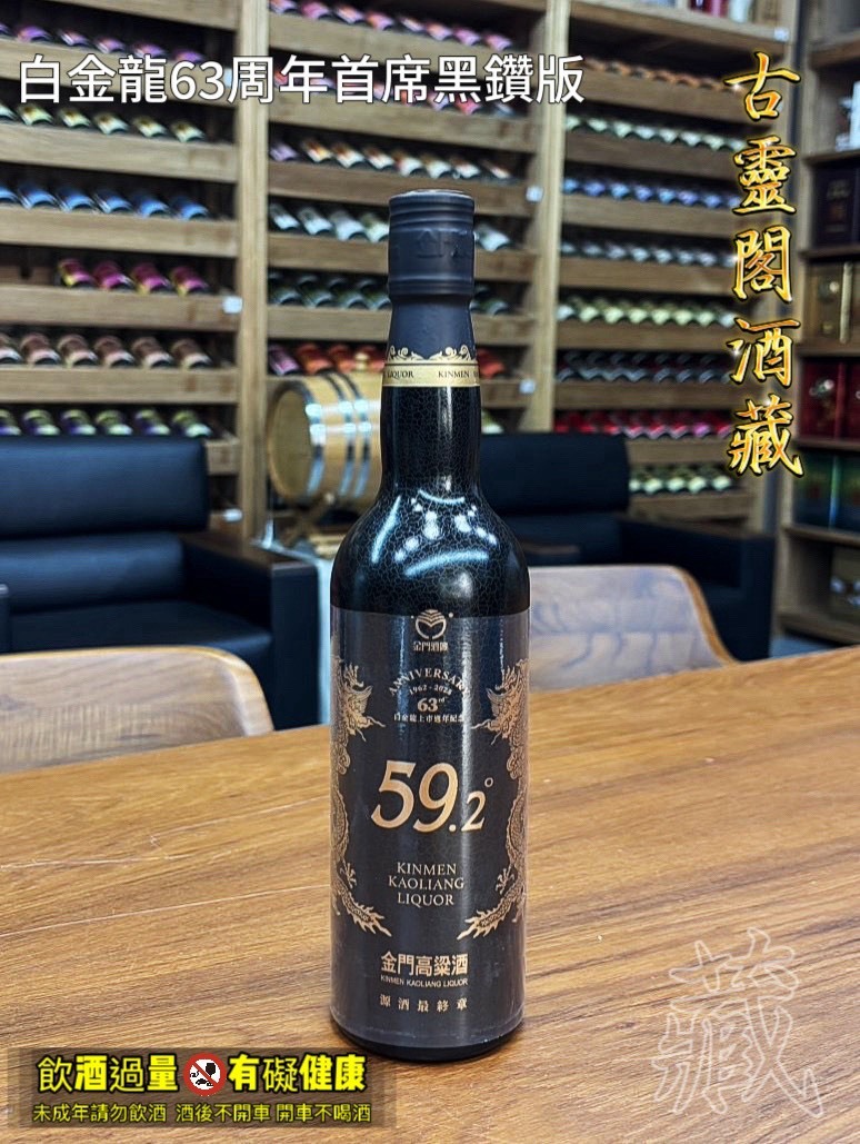 白金龍63周年首席黑鑽版