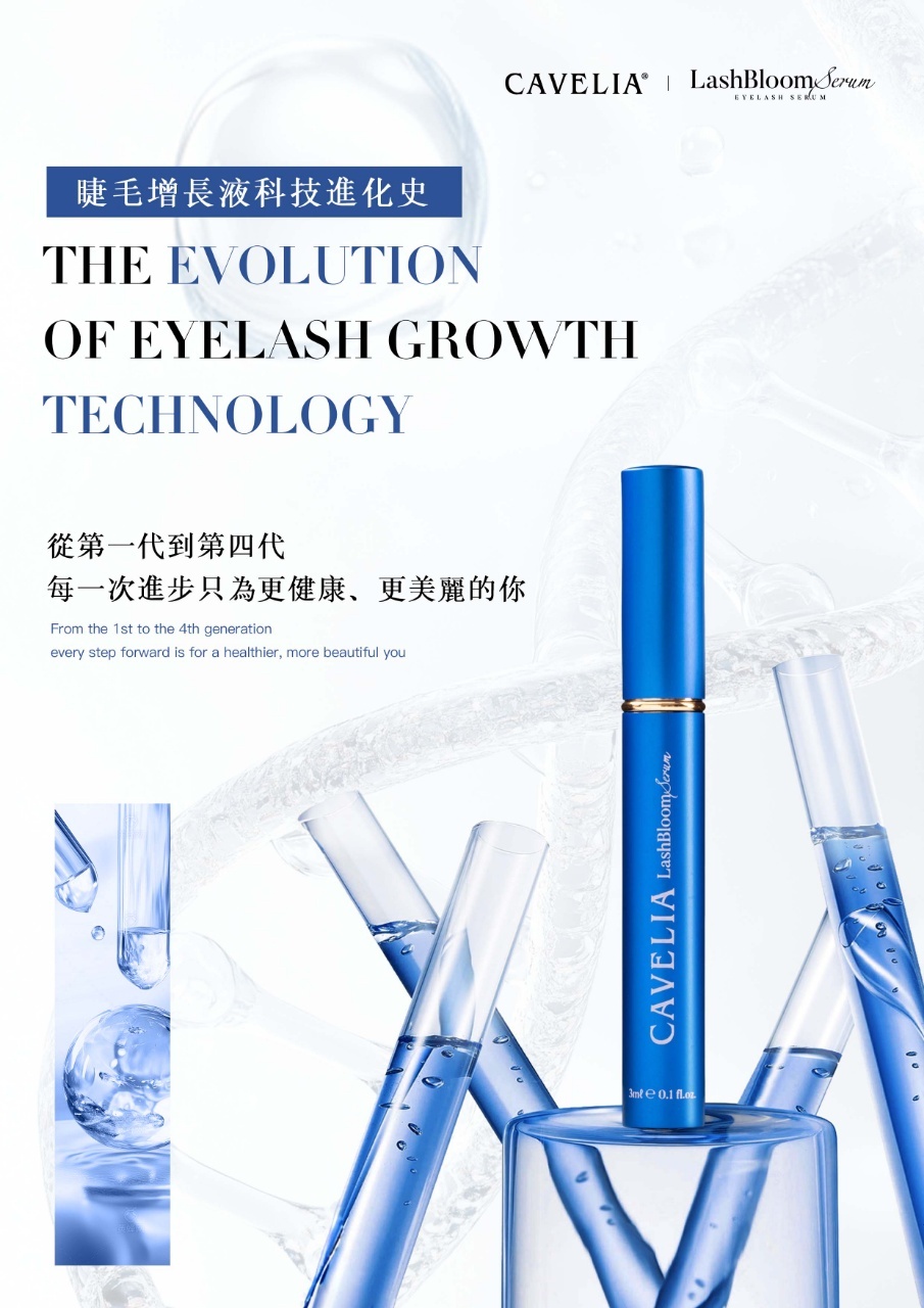 CAVELIA|精華的核心不只是增長,而是守護 (卡薇拉睫毛增長液)