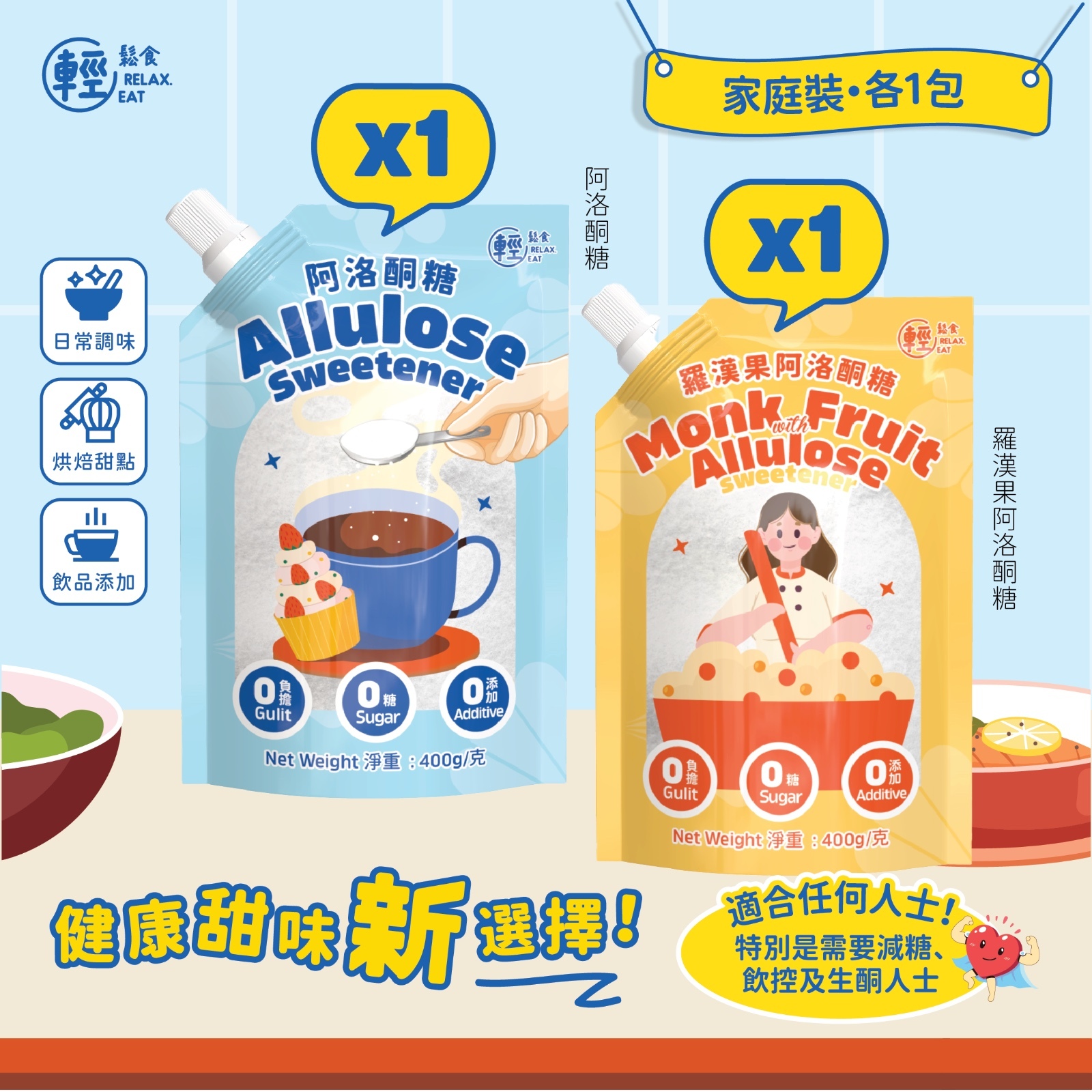 輕鬆食 最抵用0糖低熱量天然代糖2包優惠