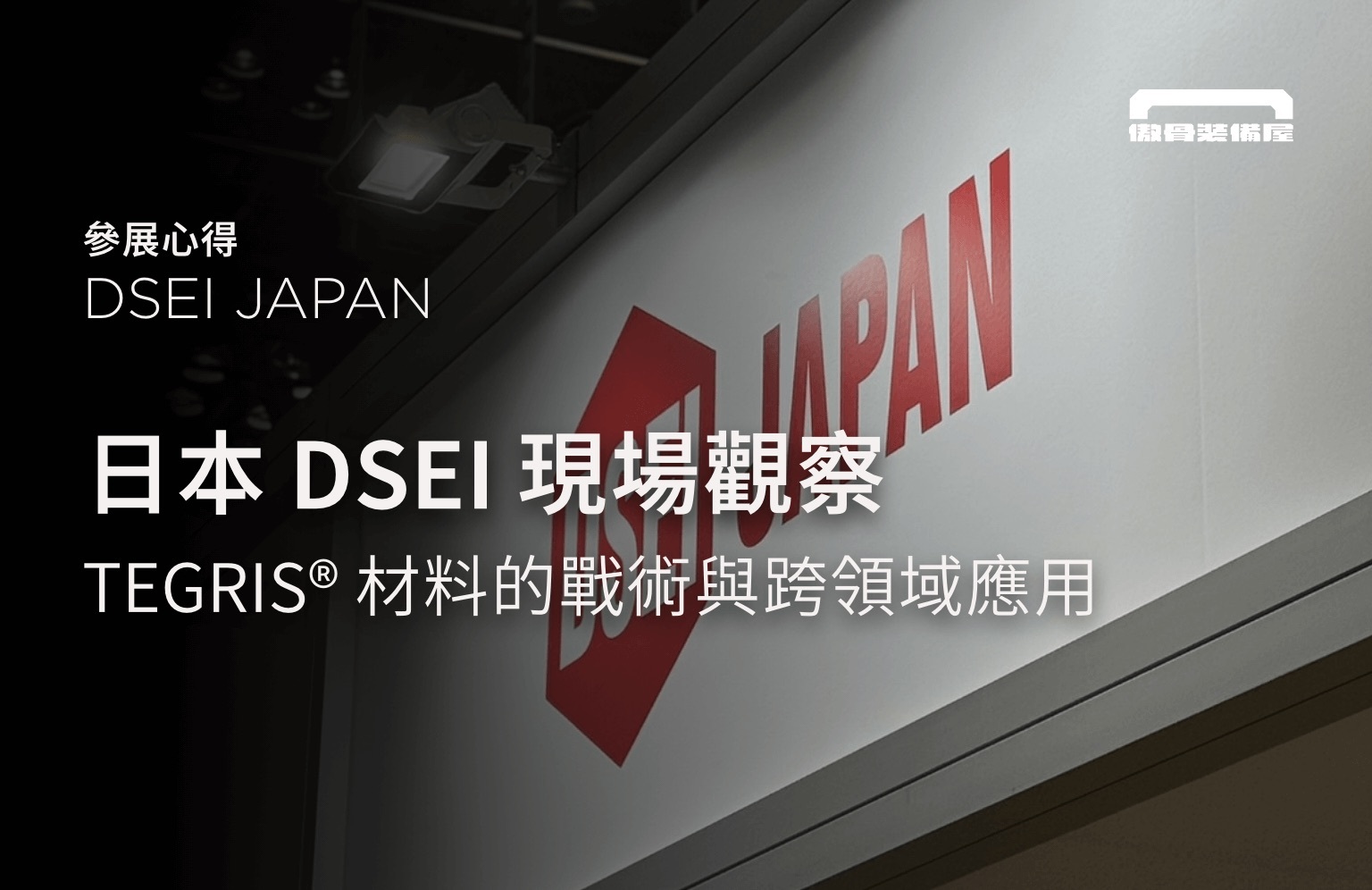 傲骨攜手 MOORA 與 STA 高默戰術，於 2025 日本 DSEI 展現 Tegris 材料在戰術裝備、無人機、急救裝備等領域的應用潛力。探索輕量與防護的平衡，走進材料創新的第一線。