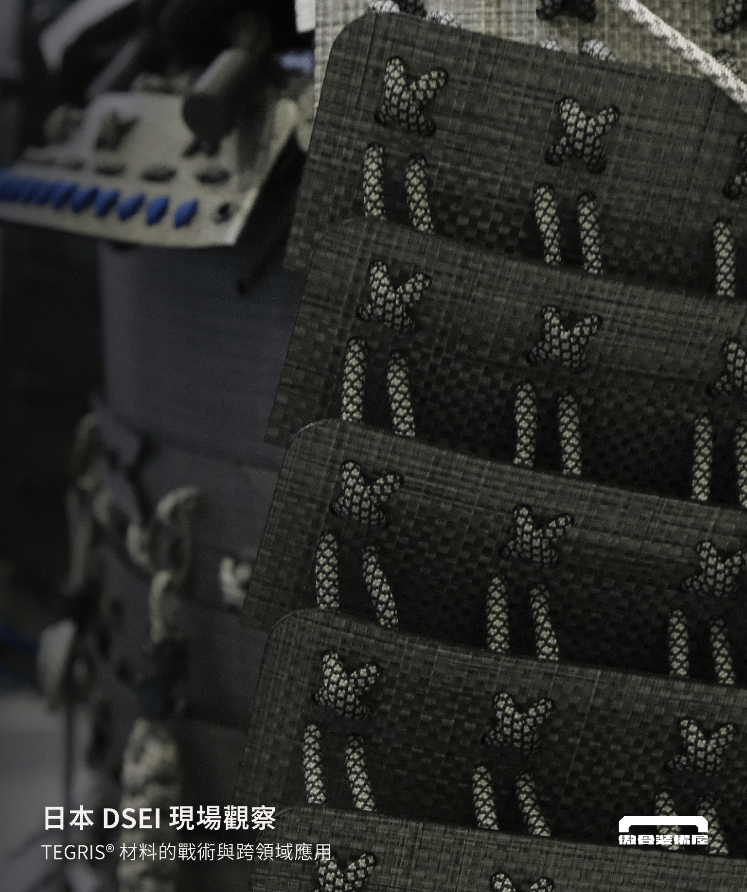 傲骨攜手 MOORA 與 STA 高默戰術，於 2025 日本 DSEI 展現 Tegris 材料在戰術裝備、無人機、急救裝備等領域的應用潛力。探索輕量與防護的平衡，走進材料創新的第一線。